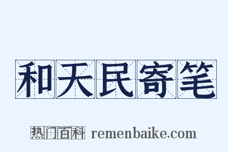和天民寄笔是什么意思的图片